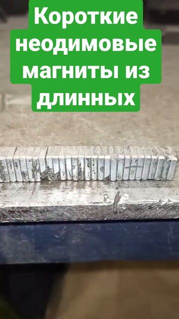 Подготовил короткие неодимовые магниты для мощного м? смотреть онлайн