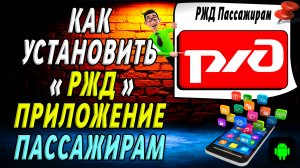 Как установить приложение РЖД Пассажирам