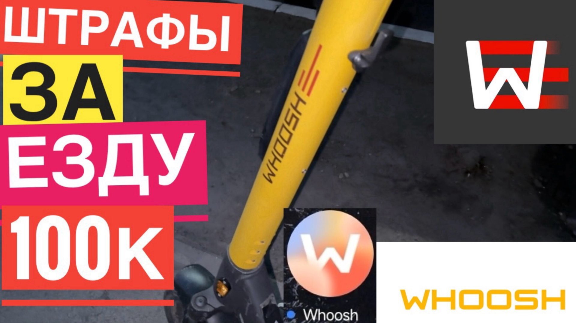 WHOOSH ШТРАФЫ ЗА ЕЗДУ НА САМОКАТЕ КАКИЕ БЫВАЮТ. ВУШ ШТРАФ ЗА ЕЗДУ ВДВОЕМ. ВУШ БЛОКИРОВКА АККАУНТА смотреть онлайн