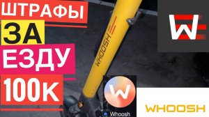 WHOOSH ШТРАФЫ ЗА ЕЗДУ НА САМОКАТЕ КАКИЕ БЫВАЮТ. ВУШ ШТРАФ ЗА ЕЗДУ ВДВОЕМ. ВУШ БЛОКИРОВКА АККАУНТА