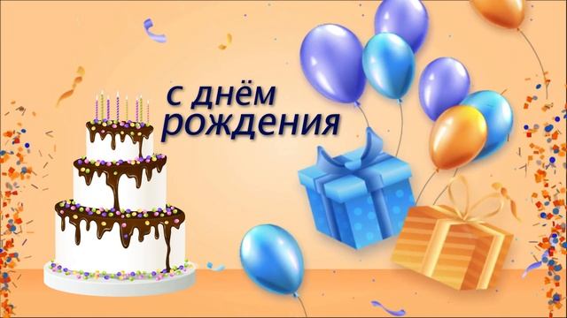 С днём рождения | happy birthday russian | Russian | видео на день рождения | russian happy birthda смотреть онлайн