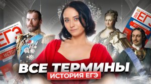 Все важные ТЕРМИНЫ по истории ЕГЭ, которые были на  экзамене | Умскул