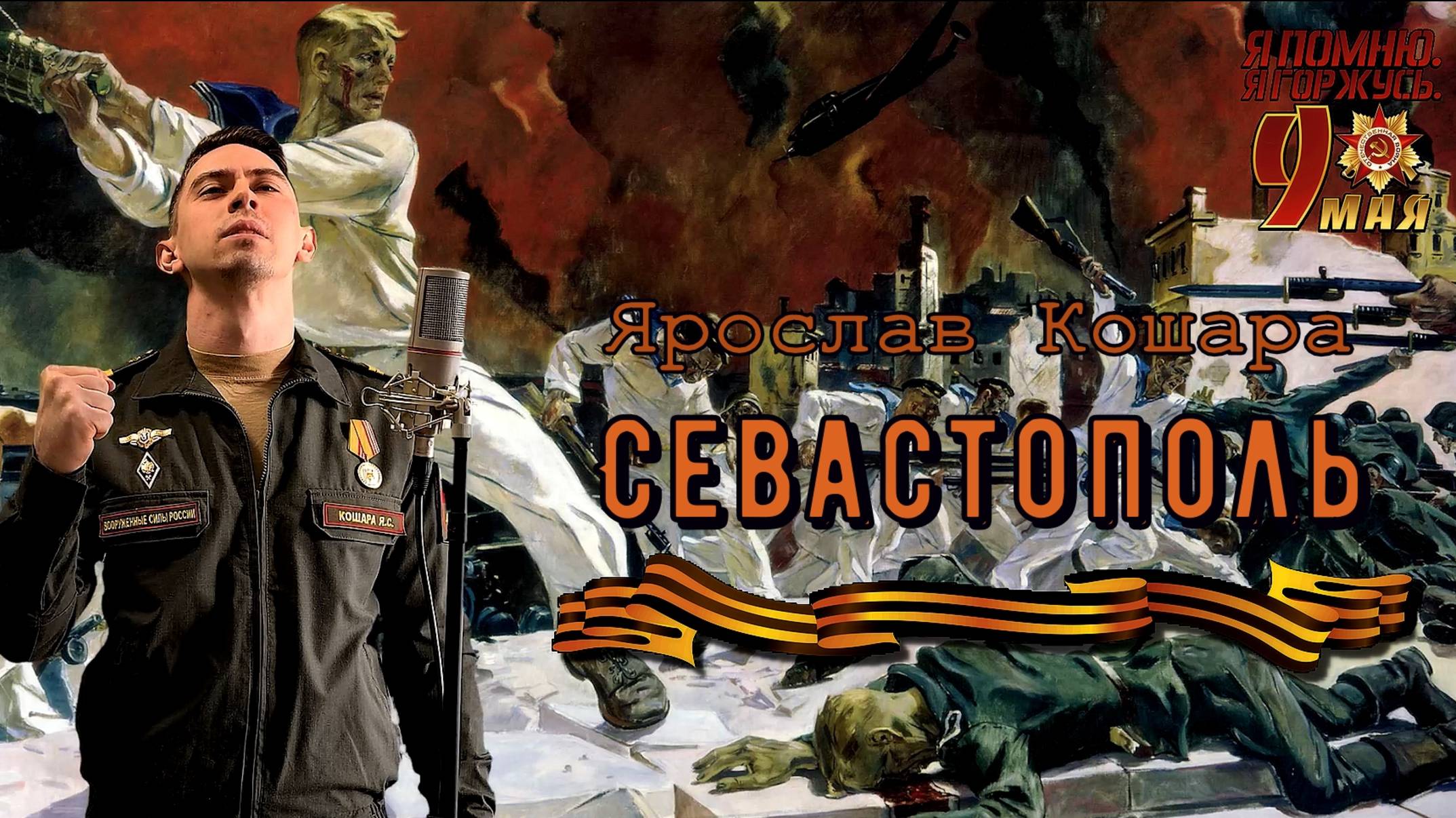 Александр Маршал - Севастополь (cover By Ярослав Кошара)