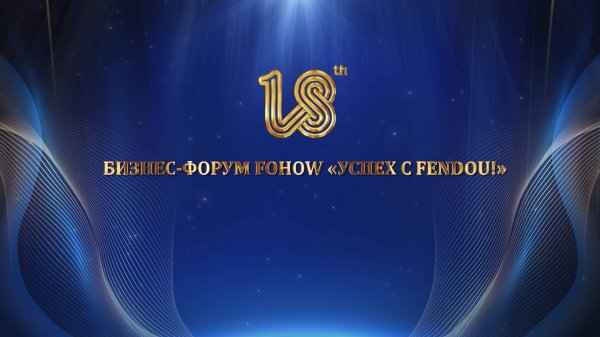 БИЗНЕС-ФОРУМ FOHOW «УСПЕХ С FENDOU!»