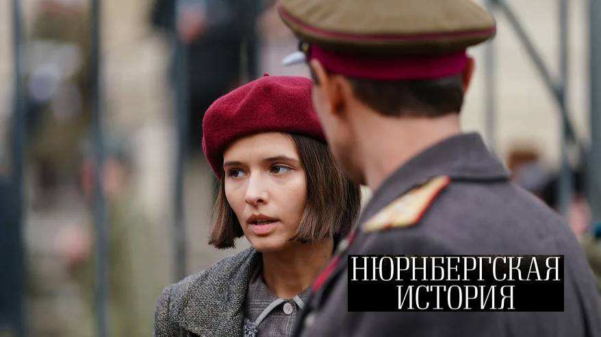 Нюрнбергская история. Трейлер (2025) Про СССР. смотреть онлайн