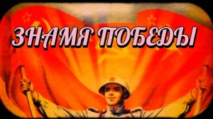 Знамя Победы. История символа Победы.