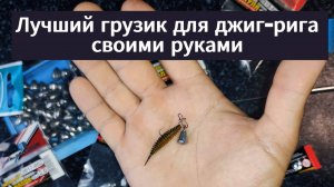 Идеальный лучший груз для джиг-рига своими руками.Быстро,качественно,надежно !