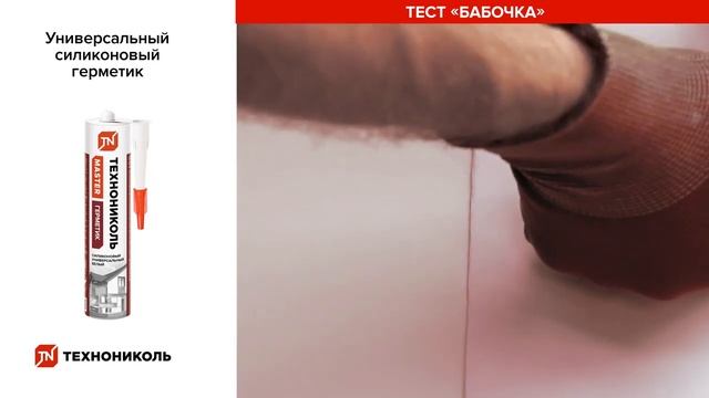 Сравнительный обзор герметиков ТЕХНОНИКОЛЬ