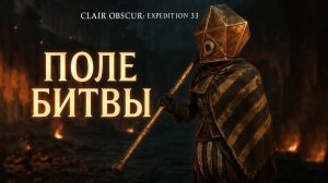 ПЛОТОБОЛ и ЗАБЫТОЕ ПОЛЕ БИТВЫ Clair Obscur Expedition 33 прохождение #24