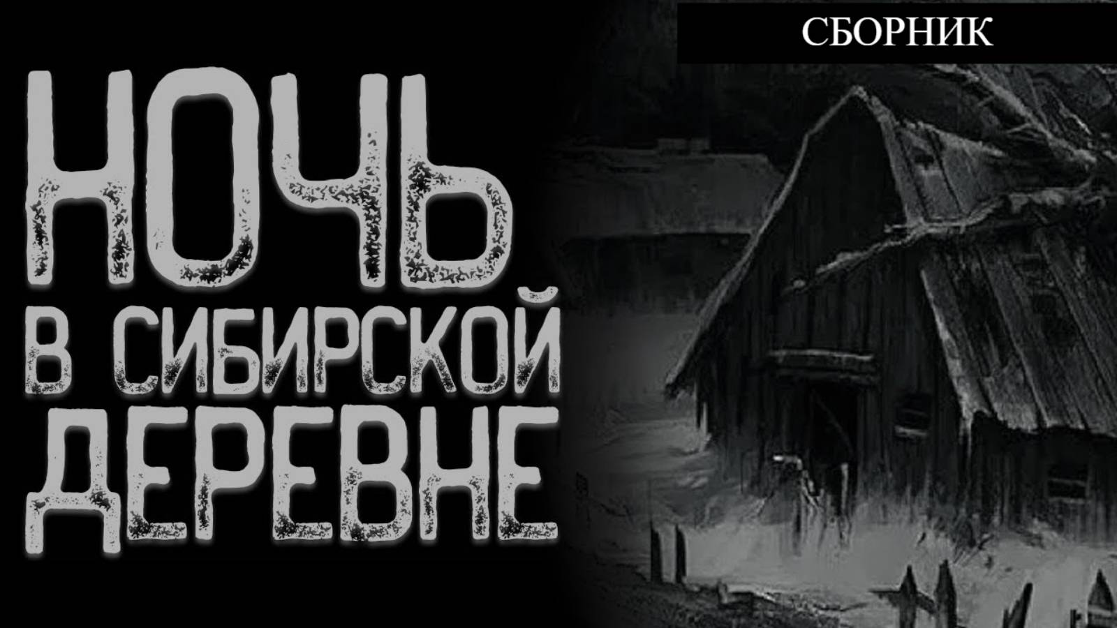 СБОРНИК "Не приезжай в Сибирскую деревню" | Страшные истории на ночь | Мистика | смотреть онлайн