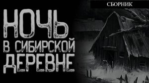 СБОРНИК "Не приезжай в Сибирскую деревню" | Страшные истории на ночь | Мистика |