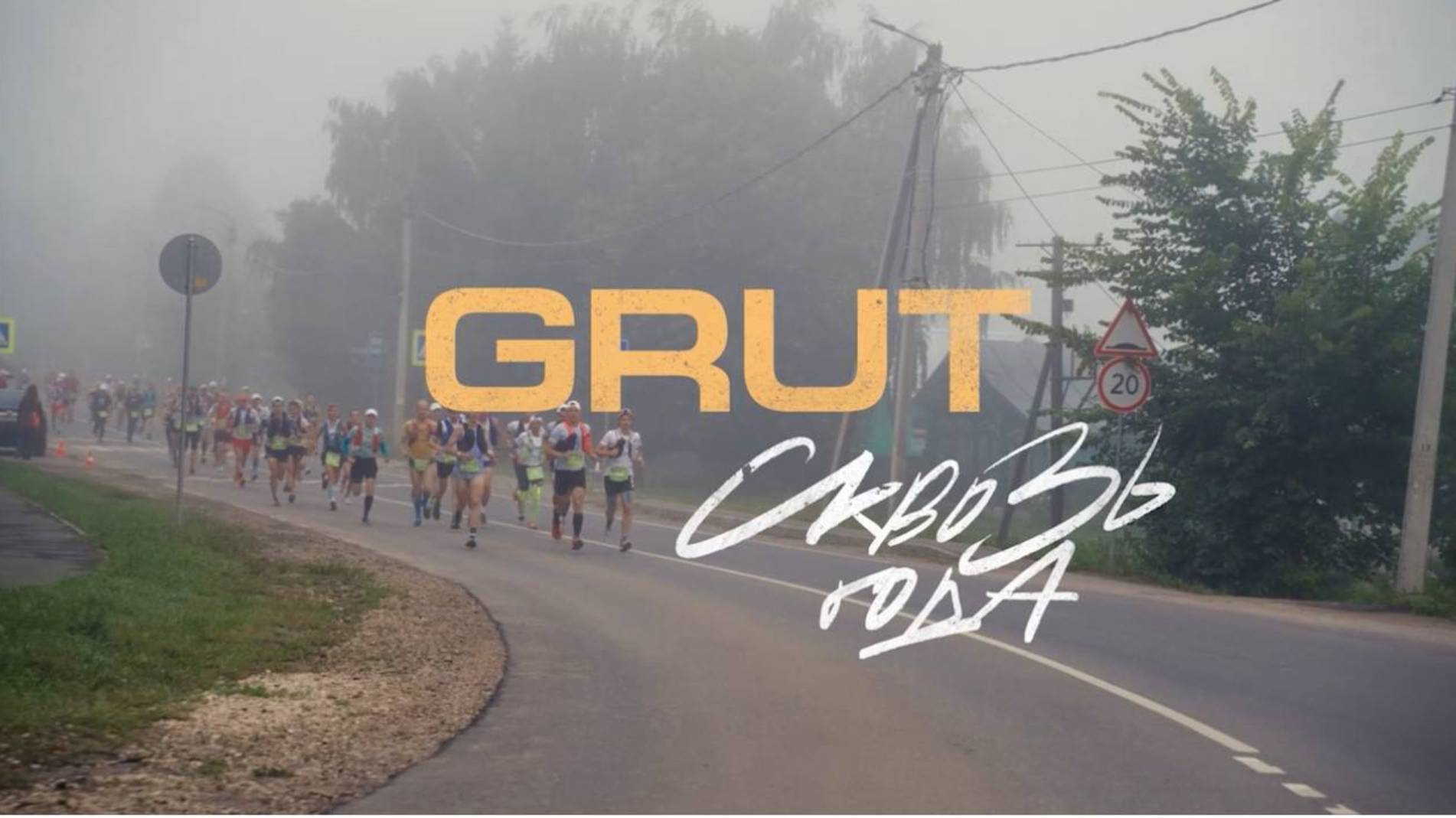 Официальный трейлер документального фильма "GRUT Сквозь года" смотреть онлайн