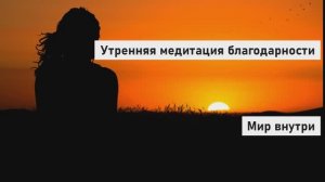 Утренняя медитация благодарности  | Пробуждение, любовь и сила принятия