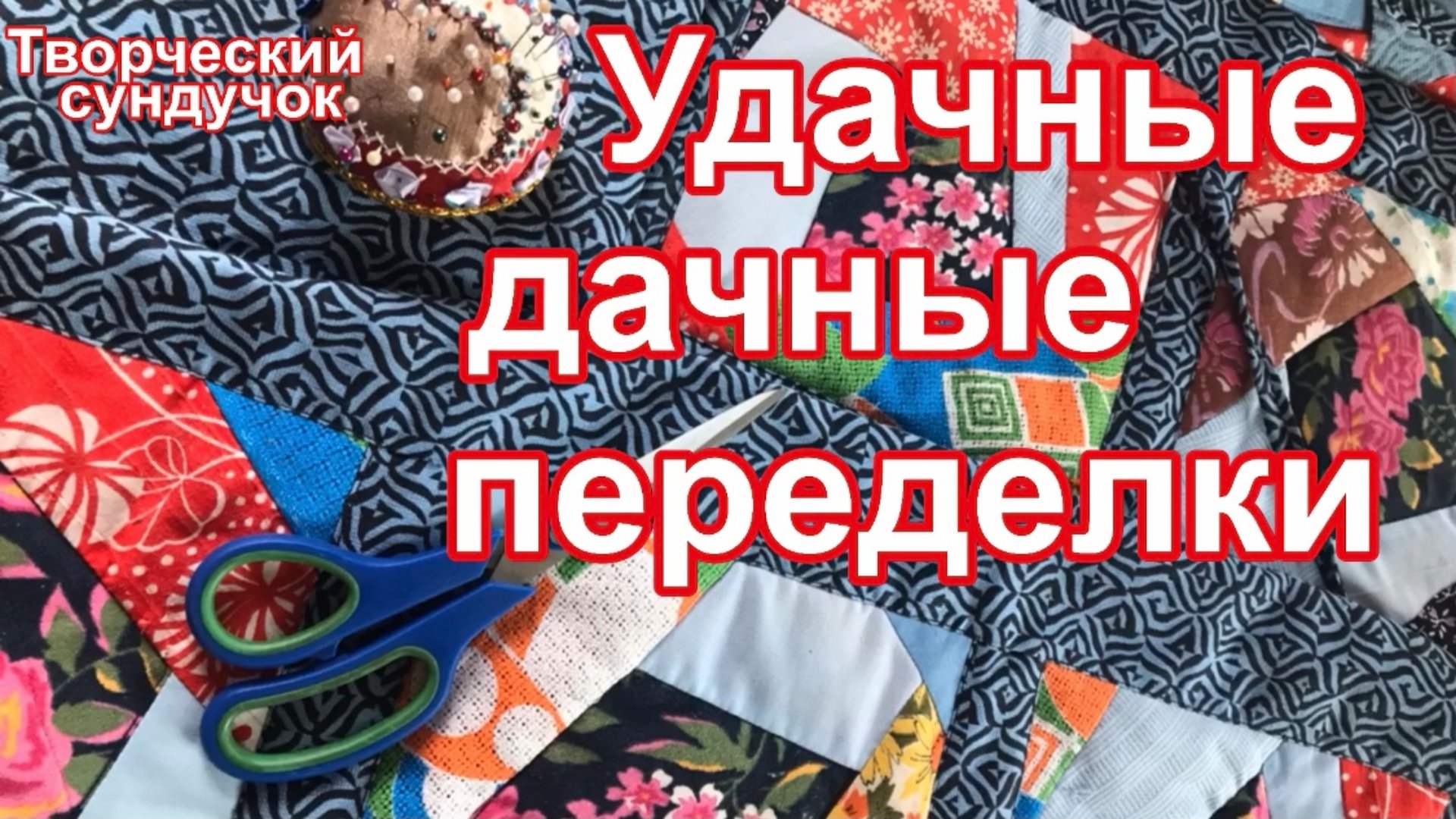Два варианта удачного применения лоскутных блоков в изделиях для дачи смотреть онлайн