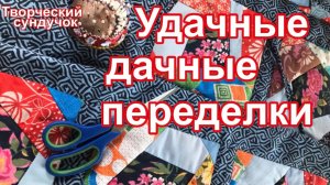 Два варианта удачного применения лоскутных блоков в изделиях для дачи