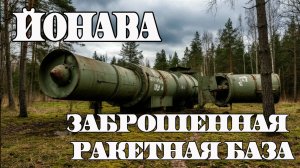 Заброшенная ракетная база - Йонава в/ч 83301.