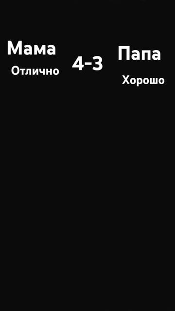 Это правда что оценки не главное 😀