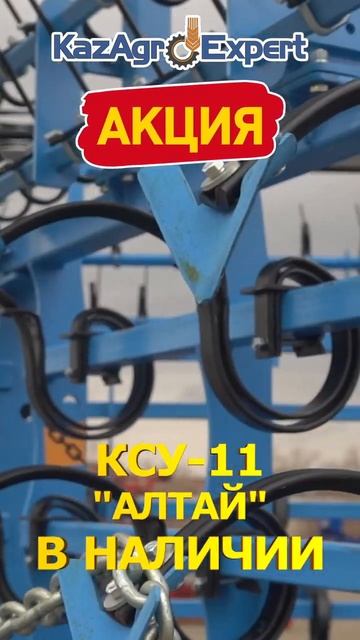 КСУ-11 "АЛТАЙ" | КУЛЬТИВАТОР СЕКЦИОННЫЙ УНИВЕРСАЛЬНЫЙ смотреть онлайн