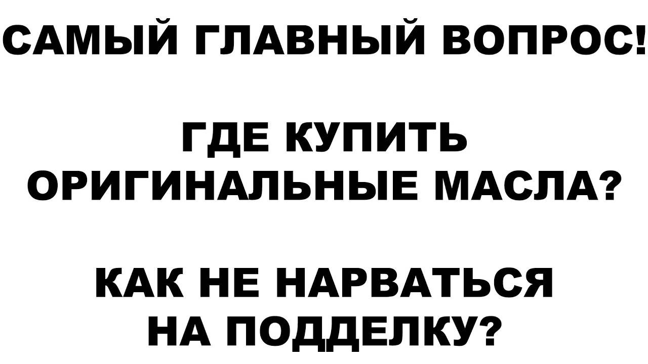 САМЫЙ ГЛАВНЫЙ ВОПРОС! ГДЕ КУПИТЬ ОРИГИНАЛЬНЫЕ МАСЛА КАК НЕ НАРВАТЬСЯ НА ПОДДЕЛКУ смотреть онлайн