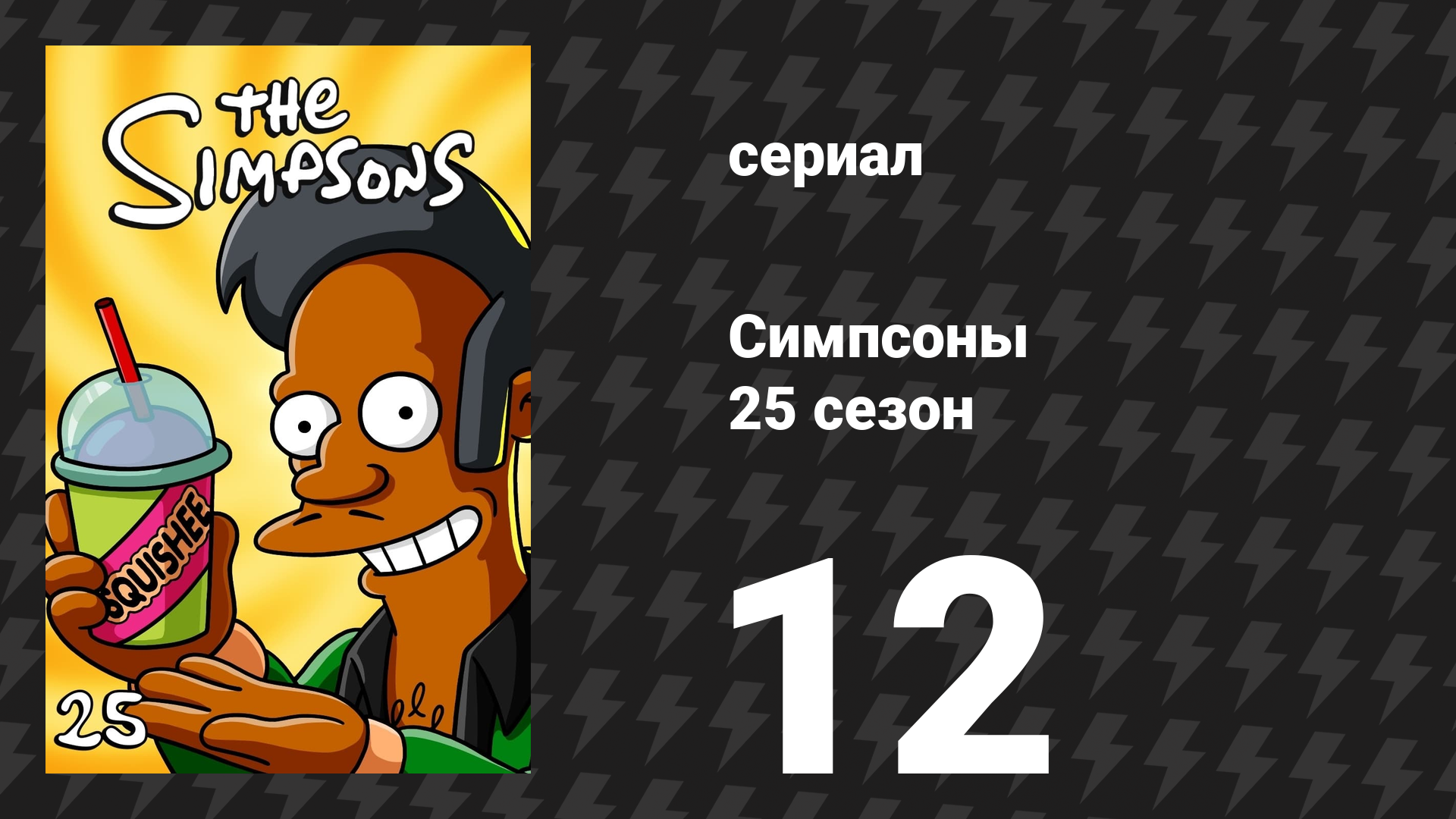 Симпсоны 25 сезон 12 серия «Диггс» (мультсериал, 2013)