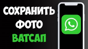 Как Сохранить Фото из Ватсапа в Галерею / Скачать Фото с Ватсап на Телефон