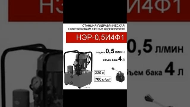 (НЭР-0,5И4Ф1) Насосная гидравлическая станция компактна? смотреть онлайн