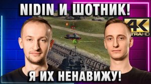 NIDIN ● И ШОТНИК! Я ИХ НЕНАВИЖУ!