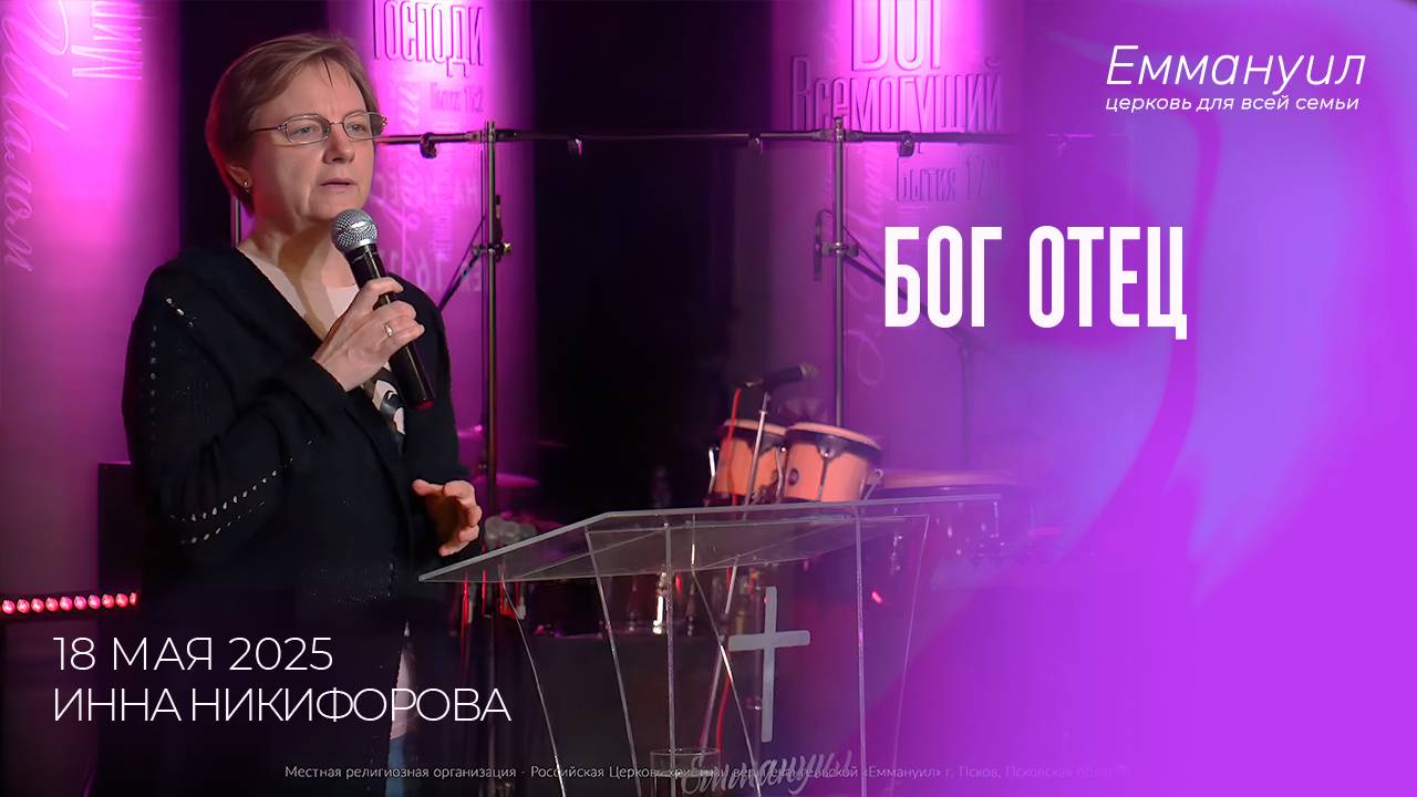 Бог отец | Инна Никифорова смотреть онлайн