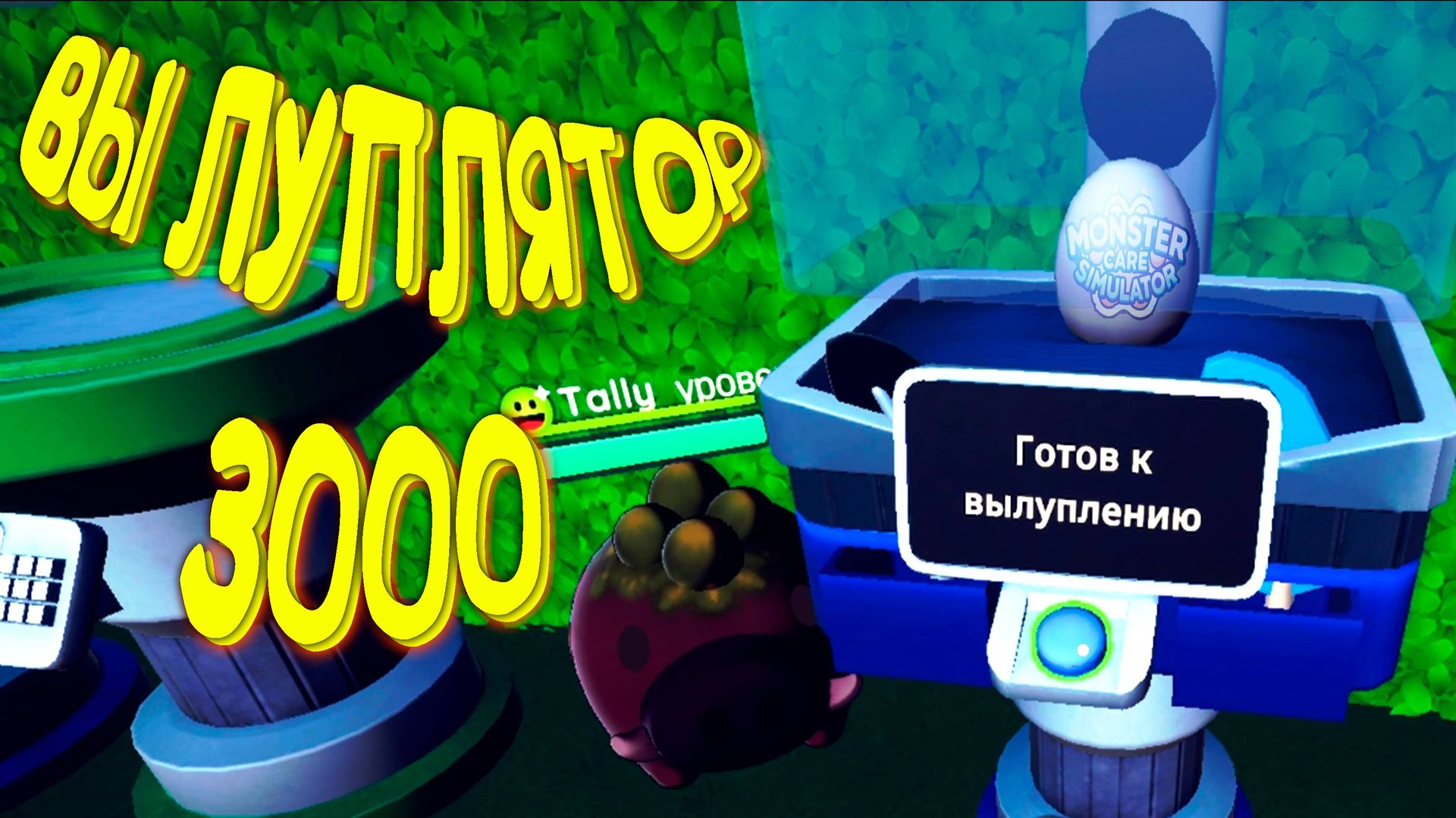 ВЫЛУПЛЯТОР 3000 ◈ Monster Care Simulator #2