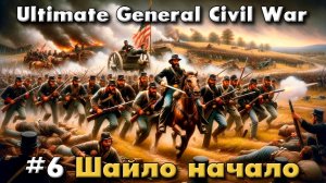 Ultimate General: Civil War №6 Шайло начало сражения