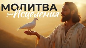 Молитва, творящая чудеса.