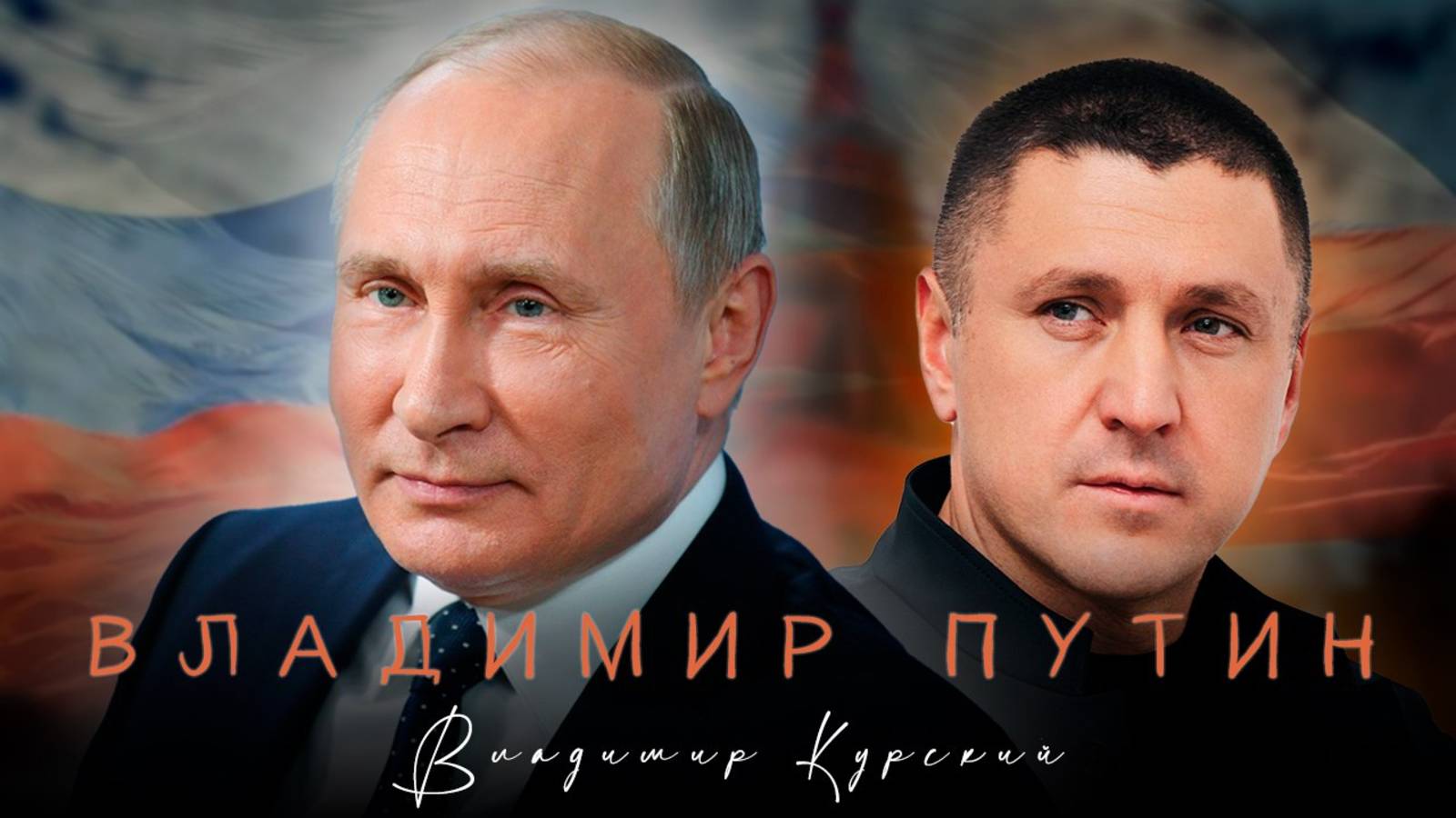 ВЛАДИМИР КУРСКИЙ - "ВЛАДИМИР ПУТИН". ПРЕМЬЕРА КЛИПА. смотреть онлайн