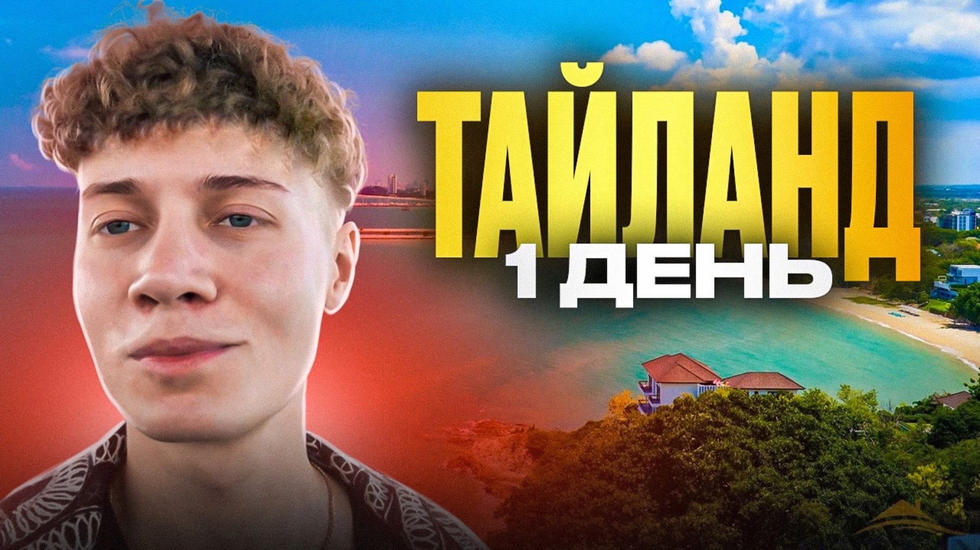 ОДИН ДЕНЬ ИЗ ЖИЗНИ В ТАЙЛАНДЕ смотреть онлайн