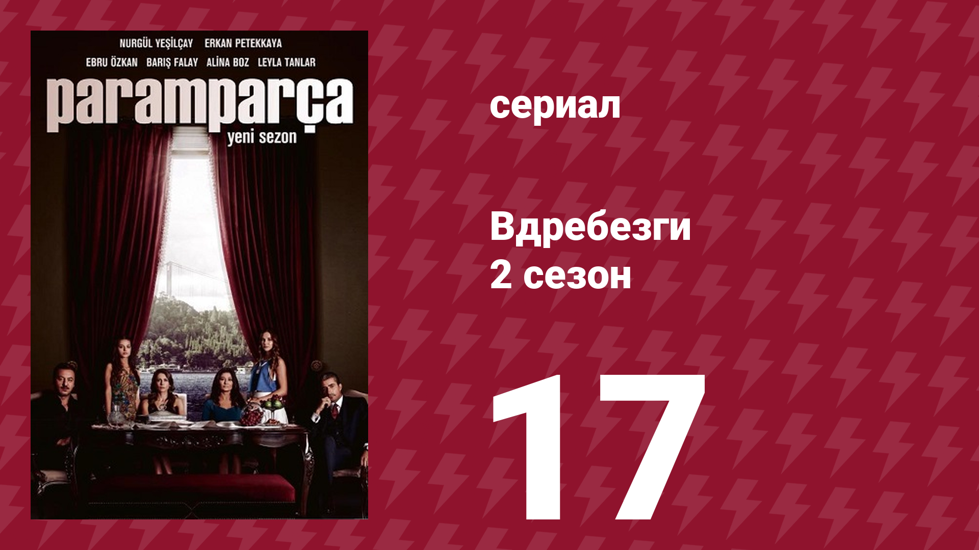 Вдребезги 2 сезон 17 серия (сериал, 2014) смотреть онлайн