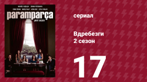 Вдребезги 2 сезон 17 серия (сериал, 2014)