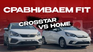 За что переплачиваем? СРАВНЕНИЕ HONDA FIT. Crosstar vs Home