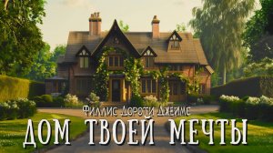 ДОМ ТВОЕЙ МЕЧТЫ | Детективы | Классика | Аудиокнига | Филлис Дороти Джеймс