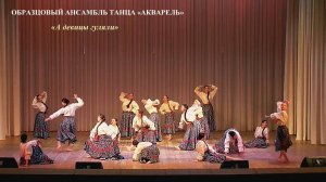 Образцовый ансамбль танца «Акварель» (г.Брянск) – «А девицы гуляли»