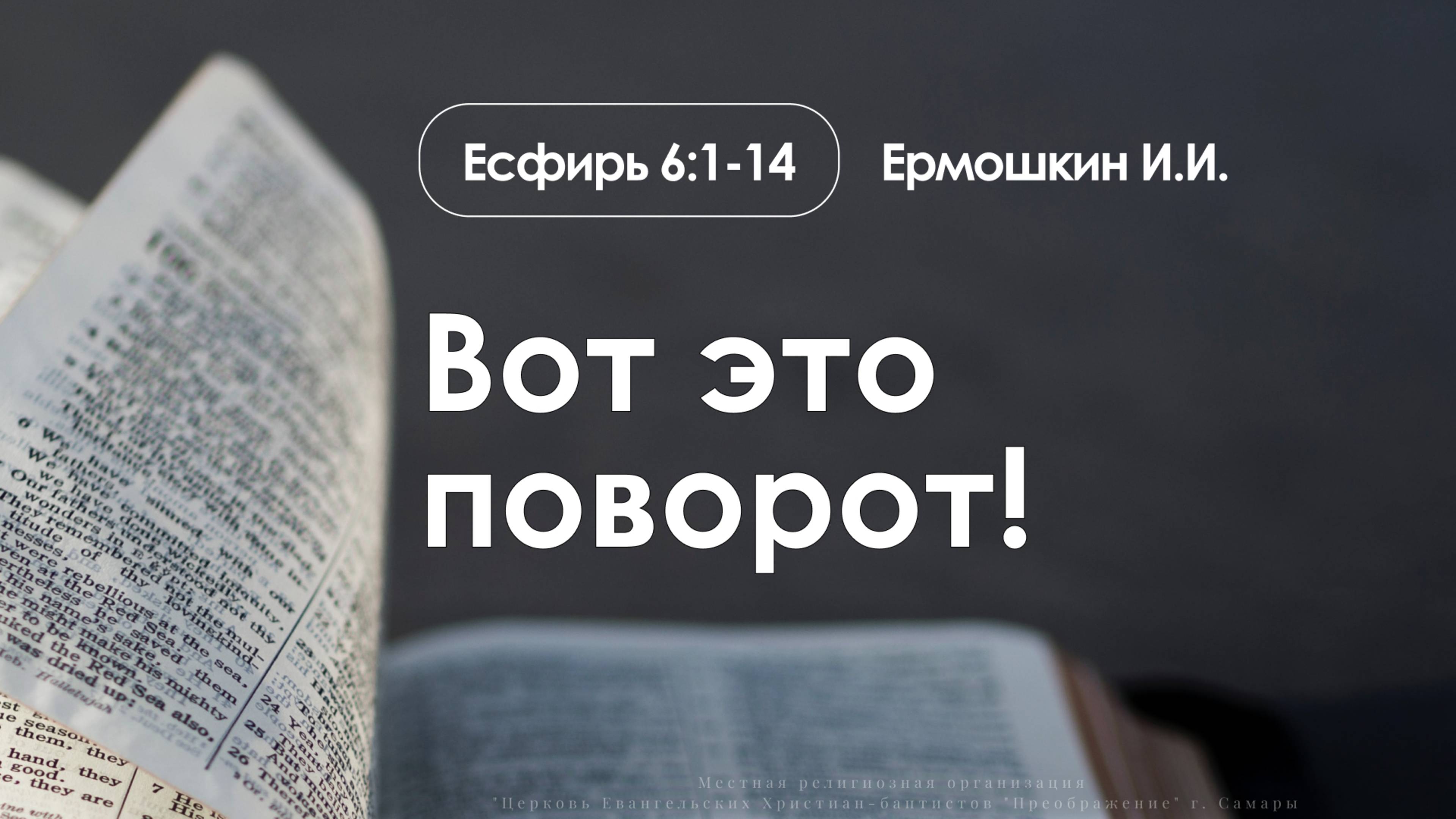 «Вот это поворот!» | Есфирь 6:1-14 | Ермошкин И.И. | 18.05.25 смотреть онлайн