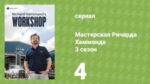 Мастерская Ричарда Хаммонда 3 сезон 4 серия «Страсть важнее прибыли» (документальный сериал, 2023)