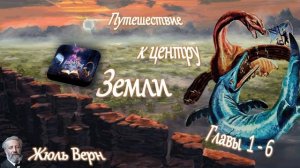 Жюль Верн - Путешествие к центру Земли (главы 1-6) аудиокнига