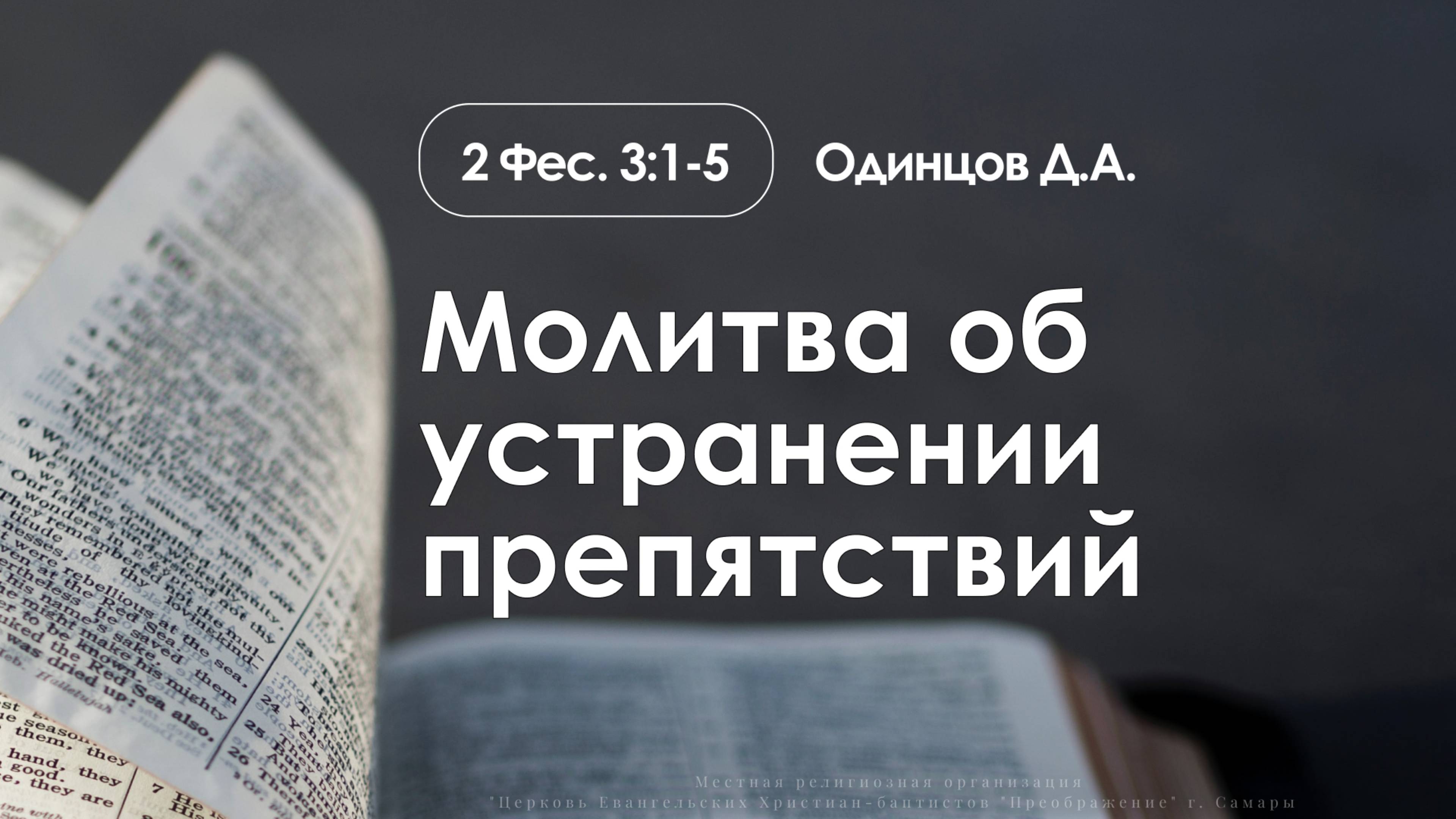«Молитва об устранении препятствий» | 2 Фес. 3:1-5 | Одинцов Д.А. | 18.05.25 смотреть онлайн