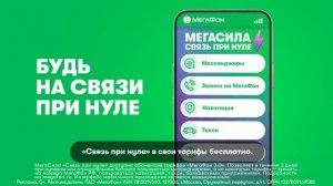 Реклама Мегафон: Мегасила связь при нуле 2025 10 сек