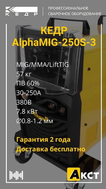 КЕДР AlphaMIG-250S-3 с бесплатной доставкой смотреть онлайн