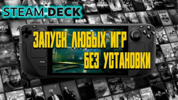 [ГАЙД] ЗАПУСК ЛЮБЫХ ИГР НА STEAM DECK БЕЗ УСТАНОВКИ [Portable] |  ПРОЩЕ НЕКУДА | ЗАПУСК В ДВА КЛИКА