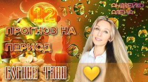 Прогноз на период богини Тани💛