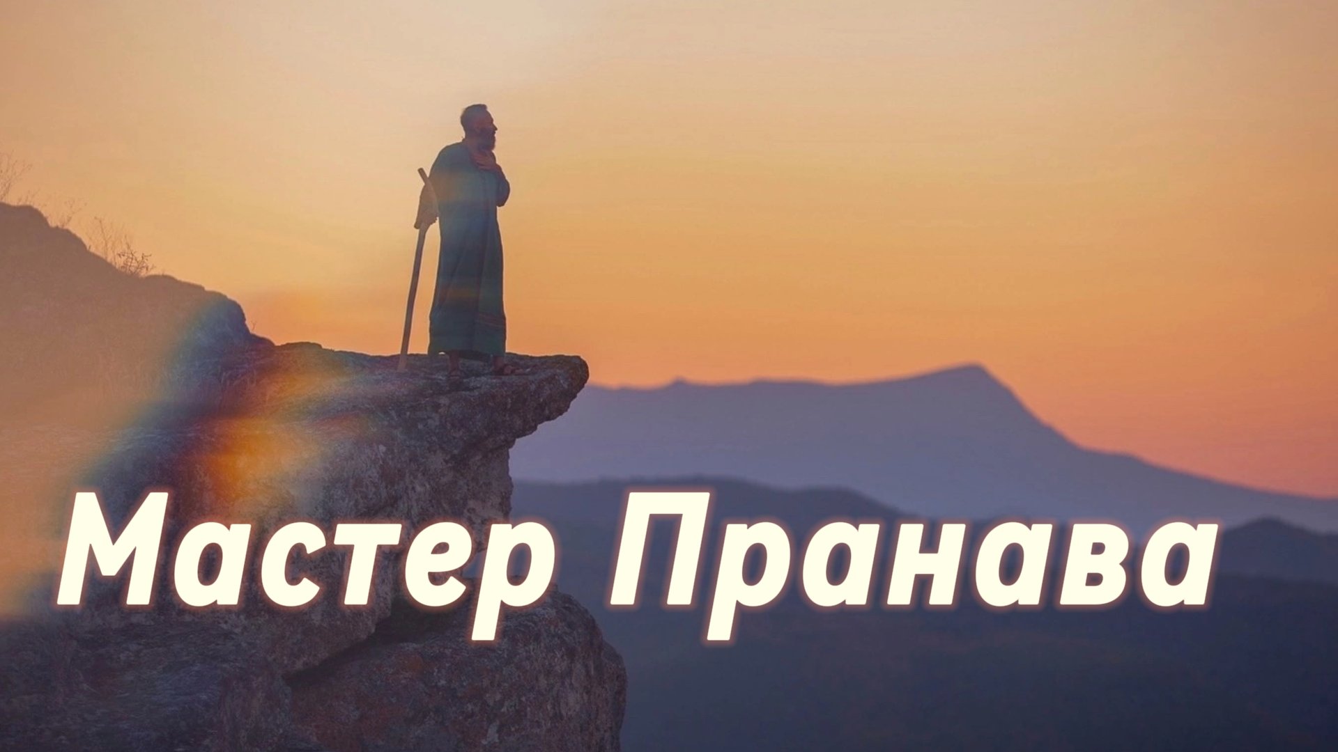 Сатсанг ответы на вопросы, Сборник 82. Мастер Пранава смотреть онлайн