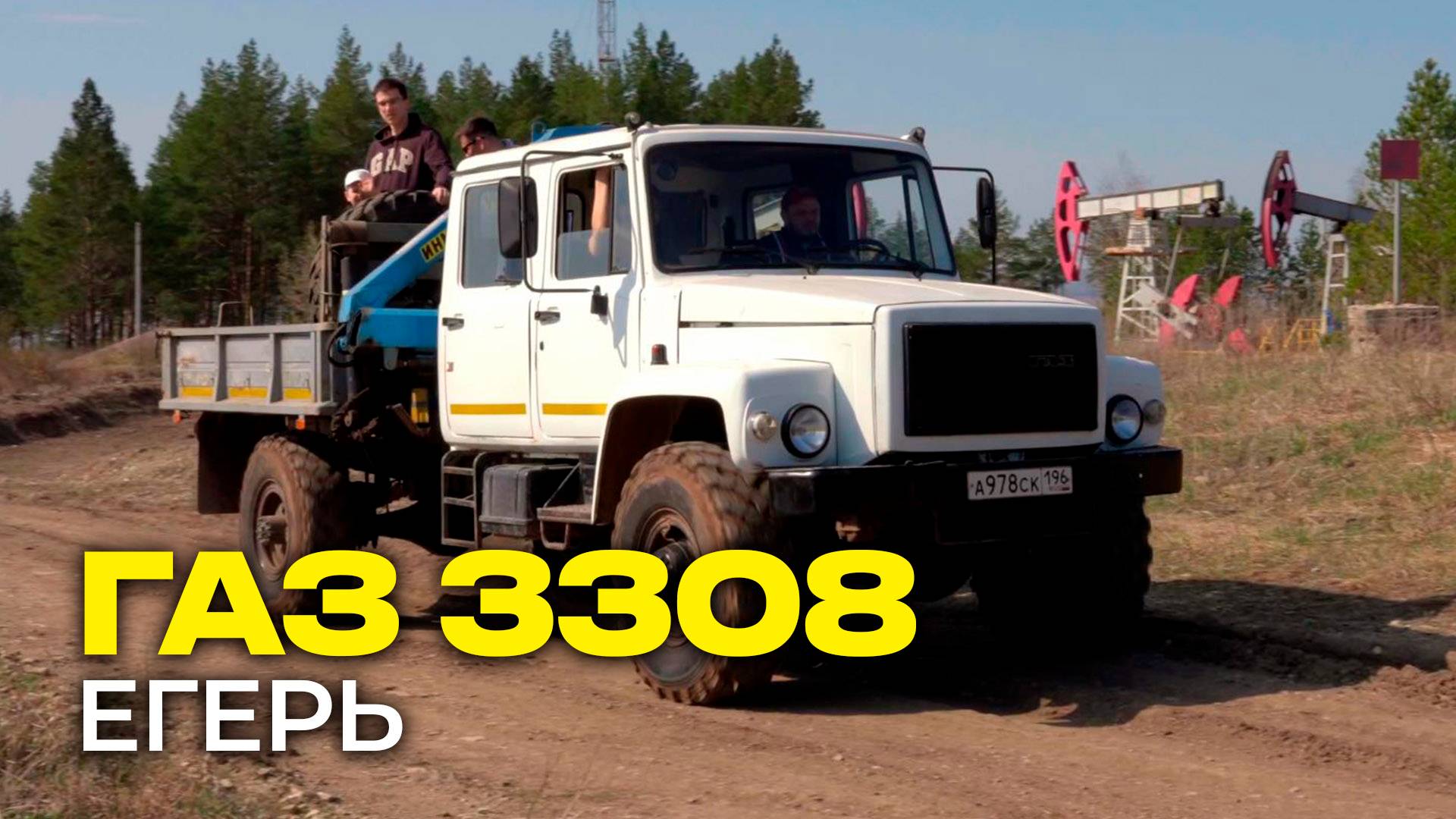 ГАЗ-3308 Егерь. Обзор грузовика и поездка смотреть онлайн