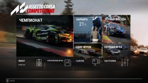 Assetto Corsa Competizione. Вторая и удачная попытка получить лицензию LFM.