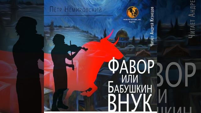 Фавор или бабушкин внук, часть 1 смотреть онлайн